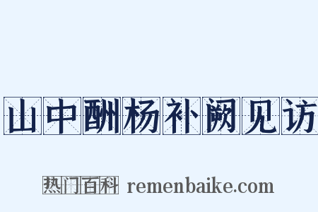 山中酬杨补阙见访是什么意思的图片